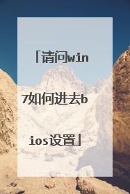 请问win7如何进去bios设置