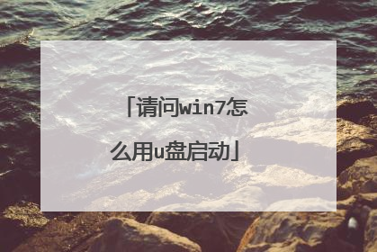 请问win7怎么用u盘启动