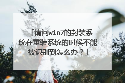 请问win7的封装系统在重装系统的时候不能被识别到怎么办？