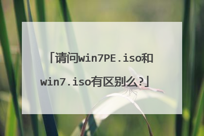 请问win7PE.iso和win7.iso有区别么?