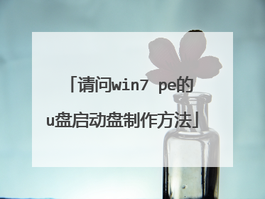 请问win7 pe的u盘启动盘制作方法