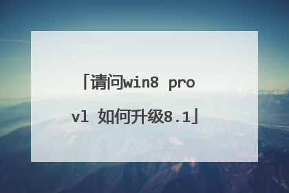请问win8 pro vl 如何升级8.1