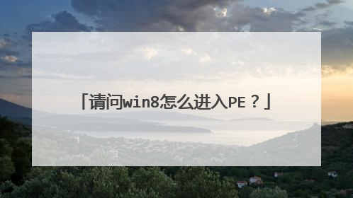 请问win8怎么进入PE?