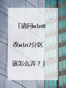 请问win8改win7分区该怎么弄?
