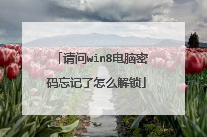 请问win8电脑密码忘记了怎么解锁