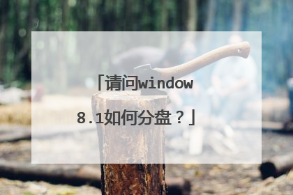 请问window8.1如何分盘?