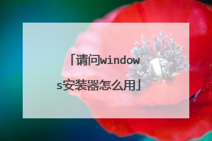 请问windows安装器怎么用