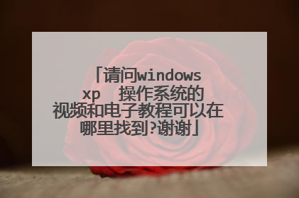 请问windows xp 操作系统的视频和电子教程可以在哪里找到?谢谢
