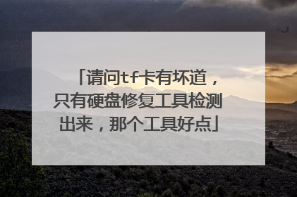 请问tf卡有坏道,只有硬盘修复工具检测出来,那个工具好点