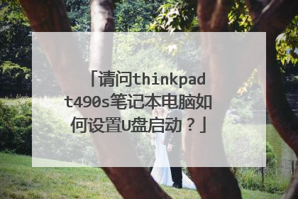 请问thinkpadt490s笔记本电脑如何设置U盘启动？