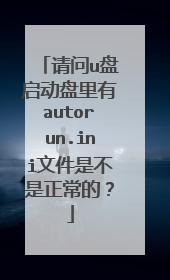 请问u盘启动盘里有autorun.ini文件是不是正常的?