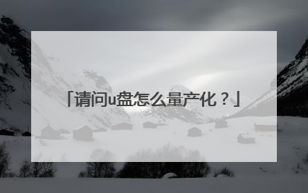 请问u盘怎么量产化?