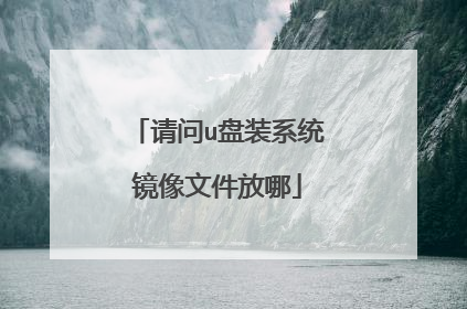 请问u盘装系统镜像文件放哪