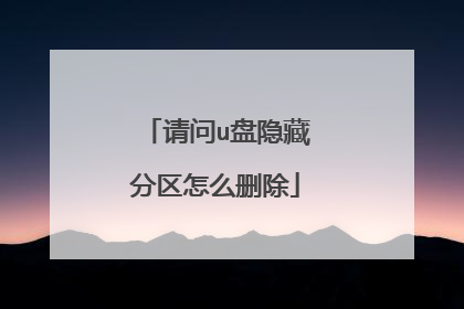 请问u盘隐藏分区怎么删除