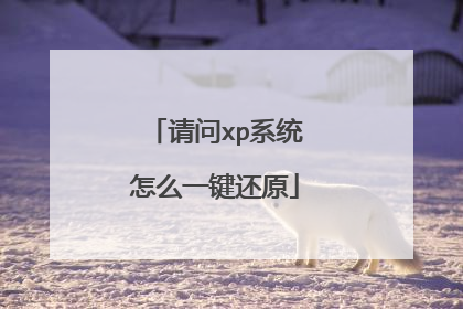 请问xp系统怎么一键还原