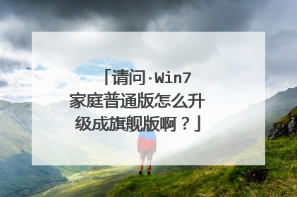 请问·Win7家庭普通版怎么升级成旗舰版啊?