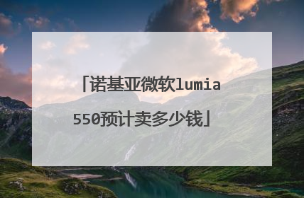 诺基亚微软lumia550预计卖多少钱