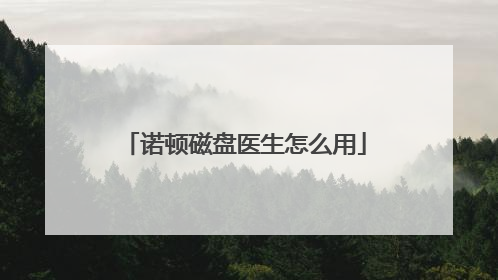 诺顿磁盘医生怎么用
