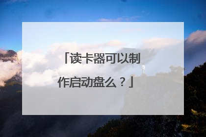读卡器可以制作启动盘么?
