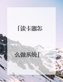读卡器怎么做系统