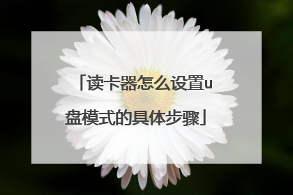 读卡器怎么设置u盘模式的具体步骤