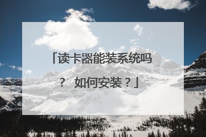 读卡器能装系统吗? 如何安装?