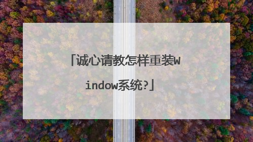 诚心请教怎样重装Window系统?