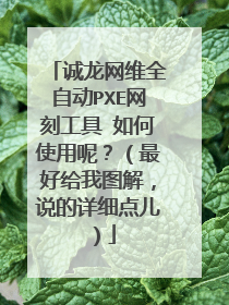 诚龙网维全自动PXE网刻工具 如何使用呢?(最好给我图解,说的详细点儿)