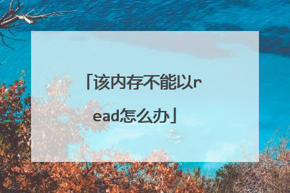 该内存不能以read怎么办