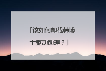 该如何卸载韩博士驱动助理？
