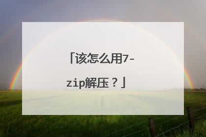 该怎么用7-zip解压?