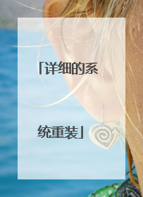 详细的系统重装