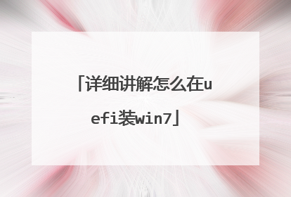 详细讲解怎么在uefi装win7