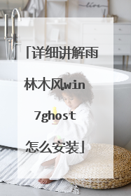 详细讲解雨林木风win7ghost怎么安装