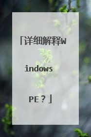 详细解释Windows PE?
