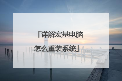 详解宏基电脑怎么重装系统