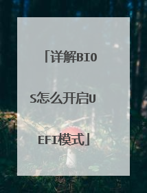 详解BIOS怎么开启UEFI模式