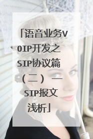 语音业务VOIP开发之SIP协议篇(二) —— SIP报文浅析