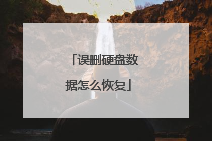 误删硬盘数据怎么恢复