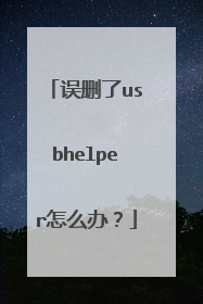 误删了usbhelper怎么办？