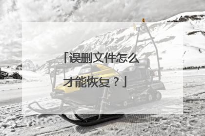 误删文件怎么才能恢复？