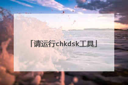请运行chkdsk工具