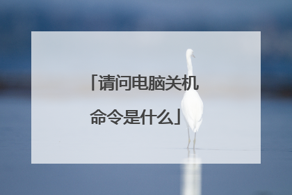 请问电脑关机命令是什么