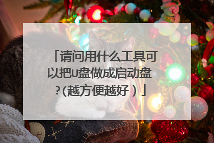 请问用什么工具可以把U盘做成启动盘?(越方便越好）