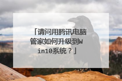 请问用腾讯电脑管家如何升级到Win10系统?