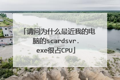 请问为什么最近我的电脑的scardsvr.exe很占CPU
