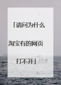 请问为什么淘宝有的网页打不开