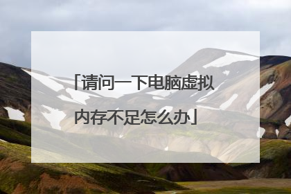 请问一下电脑虚拟内存不足怎么办