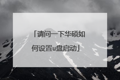 请问一下华硕如何设置u盘启动