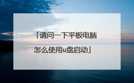 请问一下平板电脑怎么使用u盘启动